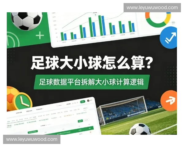 世界杯大小球数据深度解析与进球趋势变化规律全面观察实战参考指南 世界杯大小球数据深度解析与进球趋势变化规律全面观察实战参考指南